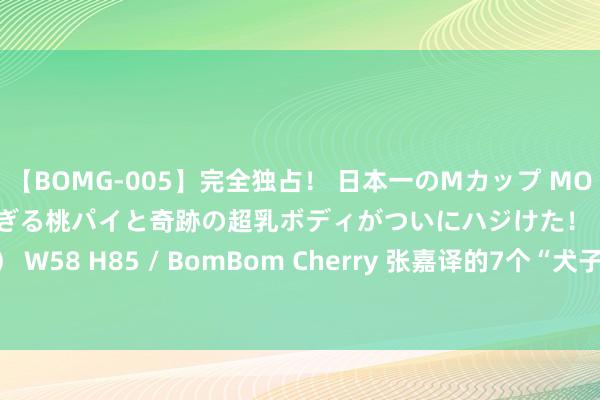 【BOMG-005】完全独占！ 日本一のMカップ MOMO！ 限界突破！ 敏感すぎる桃パイと奇跡の超乳ボディがついにハジけた！ 19才 B106（M65） W58 H85 / BomBom Cherry 张嘉译的7个“犬子”， 前5个都越来越火， 独一她逐渐被淡忘