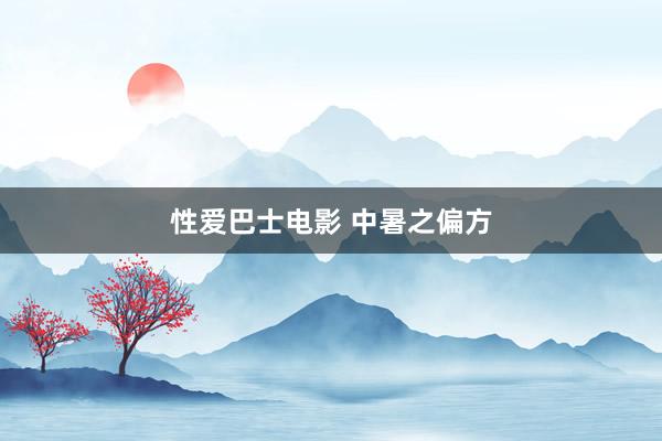 性爱巴士电影 中暑之偏方