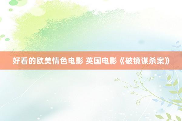 好看的欧美情色电影 英国电影《破镜谋杀案》