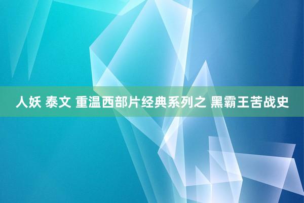 人妖 泰文 重温西部片经典系列之 黑霸王苦战史